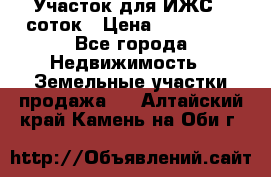 Участок для ИЖС 6 соток › Цена ­ 750 000 - Все города Недвижимость » Земельные участки продажа   . Алтайский край,Камень-на-Оби г.